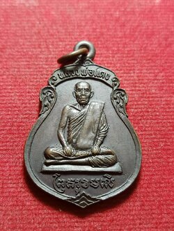 เหรียญหลวงพ่อแดง วัดดอนเมือง จ.ชุมพร ปี 2522 (SKU-12154)