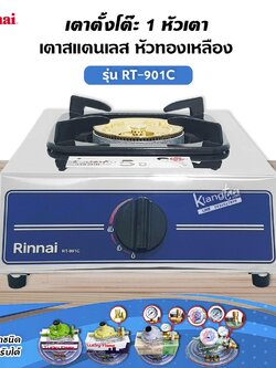 Rinnai เตาแก๊สตั้งโต๊ะ 1 หัว รุ่น RT-901C รุ่นใหม่