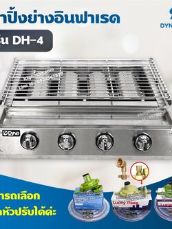 Dyna Home เตาย่างไร้ควัน รุ่น DH-4 เตาปิ้งหมูย่าง หัวเตาอินฟาเรด 4 หัวเตา แสตนเลสทั้งตัว (เลือกชนิดหัวปรับได้)