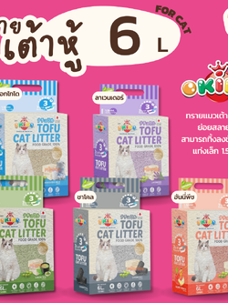 [6 ลิตร]OKIKO TOFU CAT LITTER โอกิโกะ ทรายแมวเต้าหู้เกรดพรีเมี่ยม ขนาด 6L