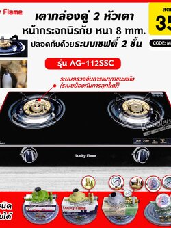 LUCKY FLAME รุ่น AG-112SSC ปลอดภัยกว่าด้วยระบบเซฟตี้ 2 ชั้น กระจกนิรภัย (เลือกชนิดหัวปรับได้)