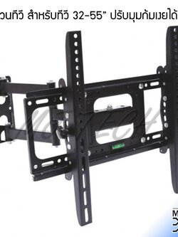 MJ Tech ขาแขวนทีวี แบบ ปรับมุมก้มเงยได้ 30 องศา สำหรับ ทีวี 32-55" นิ้ว รุ่น One Iron arm 32-55