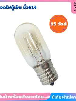 หลอดไฟตู้เย็น ขนาด15W ขั้วE14 AC 220-240V