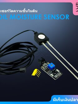 Soil Moisture Sensor เซ็นเซอร์วัดความชื้นในดิน (เซ็นเซอร์วัดความชื้นในดินแบบโลหะ) มีของในไทย มีเก็บเงินปลายทางพร้อมส่ง