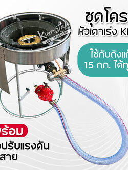 ชุดโครง ใส่เตาแก๊สหัวเร่ง KB4 พร้อมบังลมสแตนเลส สำหรับวางบนถัง ขนาด 15 กก. ได้ทุกรุ่น