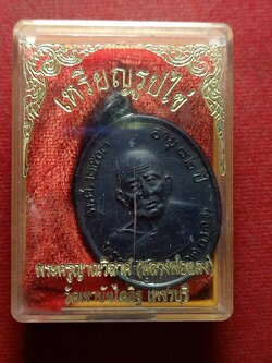 เหรียญหลวงพ่อแดง วัดเขาบันไดอิฐ จ.เพชรบุรี ปี 2503 พร้อมกล่อง (SKU-11155)