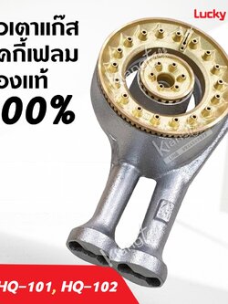 หัวเตาทองเหลืองแท้ LUCKY FLAME ของแท้ 100% รุ่น HQ-101, HQ-102 ครบชุด