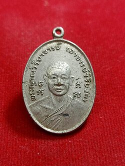 เหรียญอาจารย์วิริยังค์ ที่ระลึกในงานสมโภชพระบรมสารีริกธาตุ วัดธรรมมงคล ปี 2518 (SKU-00664)