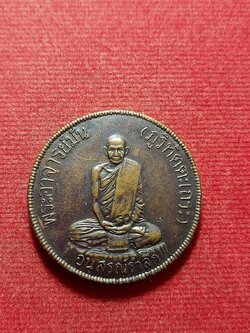 เหรียญอนุสรณ์รำลึก สุบินนิมิต พระอาจารย์มั่น ภูริทัตตะเถระ วัดป่าสุทธาวาส จ.สกลนคร (วัดเจดีย์หลวงสร้าง) (SKU-12252)