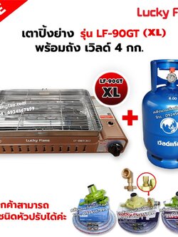 LUCKY FLAME เตาแก๊สอินฟราเรด รุ่นใหม่ LF-90GT(XL) พร้อมถังแก๊สเวิลด์ 4 กก. ขนาดใหญ่กว่ารุ่น LF-90GT เลือกชนิดหัวปรับได้