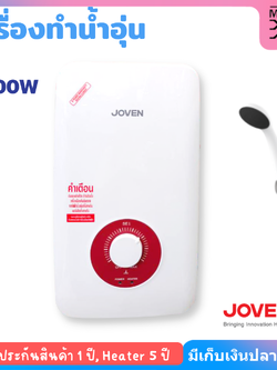 Joven เครื่องทำน้ำอุ่น โจเว่น รุ่น SE1 4500W