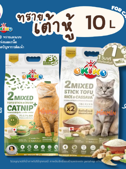 [ 10 ลิตร ] Okiko 2 Mixed ทรายแมวเต้าหู้แท่ง ผสมเกล็ด ผสมมันสำปะหลัง ขนาด 10 ลิตร
