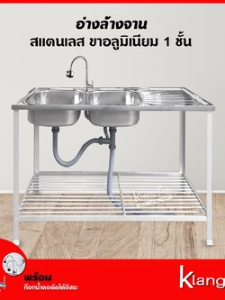 อ่างล้างจาน อ่างคู่ 50x120x80 ซม. ชั้นวาง 1 ชั้น ซิงค์ล้างจาน สแตนเลส ขาอลูมิเนียม | พร้อม ก๊อกน้ำคอดัดได้อิสระ