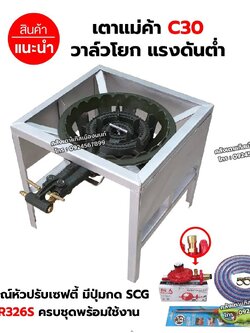 หัวเตาแม่ค้า เตาขนมครก C30 วาล์วโยก ขาเหลี่ยมกลาง มีบังลมในตัว ขนาด 40 x 40 x 40 ซม. พร้อมอุปกรณ์หัวปรับ เซฟตี้ ครบชุด