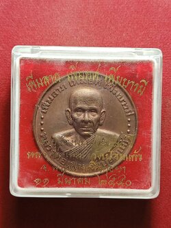 เหรียญหลวงพ่อเพิ่ม วัดป้อมแก้ว จ.อยุธยา ปี 2550 พร้อมกล่อง (SKU-07386)