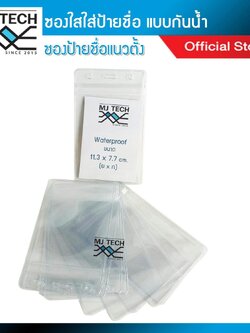 MJ-tech ซองใสใส่ป้ายชื่อ แนวตั้ง แบบกันน้ำ ขนาด 13 x 8.3 cm. รุ่น XB-002 (จำนวน 1 แพ็ก 10 ชิ้น)