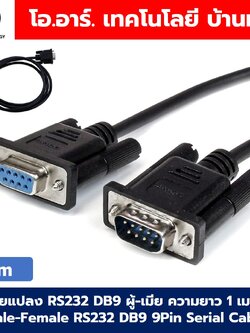 1m/3m/5m สายแปลง RS232 DB9 ผู้-เมีย ความยาว 1/3/5เมตร Male-Female RS232 DB9 9Pin Serial Cable สายซีเรียล สายลงโปรแกรม 9พิน