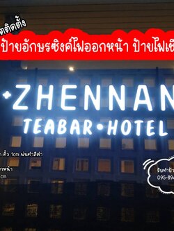 งานผลิตติดตั้ง ป้ายอักษรไฟออกหน้า กล่องไฟซิงค์ อักษรซิงค์ยกขอบไฟออกหลัง ป้ายเชียงใหม่