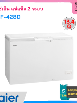 HAIER ตู้แช่แข็งฝาทึบ ขนาด 13.3 คิว รุ่น HCF-428D (รุ่นใหม่)