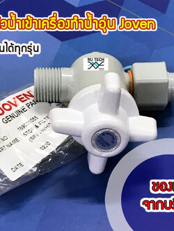 วาล์วน้ำเข้าเครื่องทำน้ำอุ่น Joven ของแท้จาก บริษัท ใช้ได้ทุกรุ่น Part No. 169001055