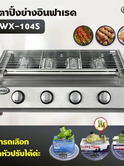 Gmax เตาปิ้งย่าง รุ่น WX-104S หัวเตาแก๊สอินฟาเรด 4 หัว เตาปิ้งไร้ควัน ปิ้งย่างบาร์บีคิว BBQ (เลือกชนิดหัวปรับได้)