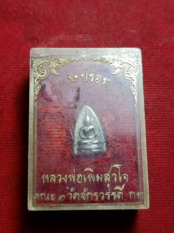 พระปรอท หลวงพ่อเพิ่ม วัดจักรวรรดิ์ กรุงเทพ พร้อมกล่อง (SKU-11315)