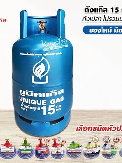 ถังแก๊ส ของใหม่ มือ 1 ยี่ห้อ ยูนิคแก๊ส ขนาดบรรจุน้ำแก๊ส 15 กก. ถังเปล่า ไม่รวมน้ำแก๊ส นำไปเติมเองได้