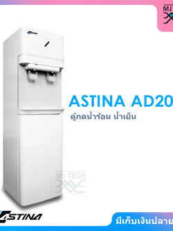 ASTINA ตู้กดน้ำ ร้อน-เย็น 2 หัวก๊อก รุ่น AD206