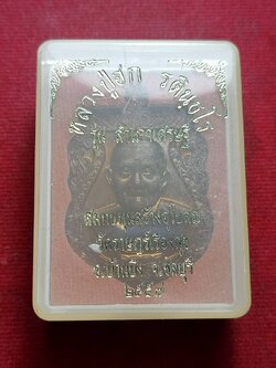 เหรียญหลวงปู่ฮก รุ่นสำเภาเศรษฐี วัดราษฎร์เรืองสุข จ.ชลบุรี ปี 2557 พร้อมกล่อง (SKU-12846)