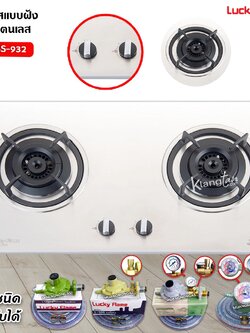 LUCKY FLAME รุ่น LBS-932 เตาฝังสแตนเลส หัวเตาทองเหลือง (เลือกหัวปรับได้)