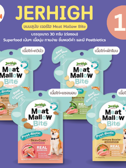 [ 1 ซอง ] Jerhigh Meat Mallow Bite เจอร์ไฮ มีทแมลโลว์ ไบท์ ขนมเนื้อ ขนมสุนัข ขนาด 30 กรัม