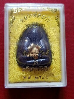 พระปิดตารุ่น"แก้วสารพัดนึก" หลวงพ่อแก้ว วัดเครือวัลย์ จ.ชลบุรี ปี 2538 พร้อมกล่อง (SKU-06521)