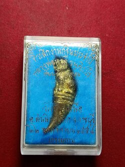 เขี้ยวเสือพุทธาคม หลวงพ่อหวล วัดชาวเหนือ จ.ราชบุรี ปี 2558 พร้อมกล่อง (SKU-10950)