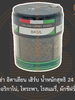 เฮกซ่า อิตาเลียน เฮิร์บ น้ำหนักสุทธิ 24 กรัม ออริกาโน่, โหระพา, โรสแมรี่, ผักชีฝรั่ง Hexa Italian Herbs Series 24 g.