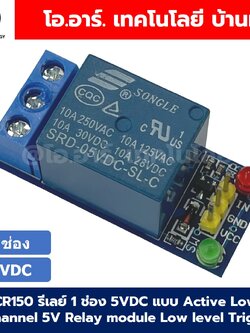 รีเลย์ 1ช่อง 3.3V/5VDC แบบ Active Low 1 Channel 3.3V/5V Relay module Low level Trigger โมดูลรีเลย์ 1 ช่อง
