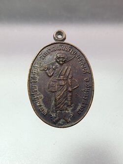 เหรียญหลวงพ่อปาน วัดศาลพันท้ายนรสิงห์ หลวงพ่อฤาษีลิงดำปลุกเสก (SKU-00286)