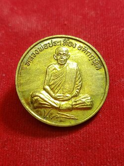 เหรียญหลวงพ่อประเทือง ชุดยอดขุนพล วัดเทพประทานพร จ.เพชรบูรณ์ (SKU-00659)