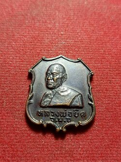 เหรียญหลวงพ่อยิด วัดหนองจอก จ.ประจวบคีรีขันธ์ ปี 2535 (SKU-11277)