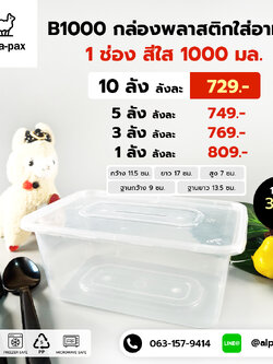 B1000กล่องอาหารพลาสติก+ฝา 1000ml. (ลัง 300ใบ) กล่องไมโครเวฟ กล่องข้าว กล่องอาหาร กล่องใส่อาหาร