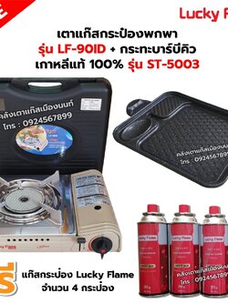 เตาแก๊สกระป๋องอินฟราเรด รุ่น LF-90ID พร้อมกระทะบาร์บีคิว เกาหลีแท้ 100% รุ่น ST-5003 ฟรี แก๊ส 4 กระป๋อง (250 กรัม/กป)