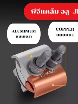 PG Clamp พีจีแคล้ม BIMETAL อลูมีเนียมทองแดง JBTL 10-70 / 16-120 / 50-240 ตรมม.