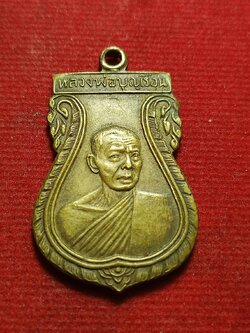 เหรียญหลวงพ่อบุญเรือน รุ่นแรก วัดบางภาษี จ.นครปฐม (SKU-12083)