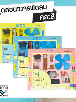 ชุดทดลอง ชุดวงจร พัดลมไฟฟ้า วงจรพัดลม ชุดประดิษฐ์ พัดลมไฟฟ้า ** แบบคละสี **
