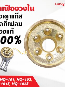 ฝาเฝืองทองเหลืองแท้ 100% วงใน LUCKY FLAME หัวเตา รุ่น HQ-101, HQ-102, HQ-101S, HQ-102S