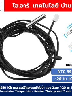 NTC 3950 10k เซนเซอร์วัดอุณหภูมิกันน้ำ แบบ 2สาย (-20 to 105°C) NTC Thermistor Temperature Sensor Waterproof Probe Cable 5*25.5mm 1% accuracy