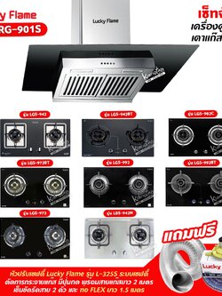 เครื่องดูดควัน LUCKY FLAME รุ่น RG-901S พร้อมเตาฝัง เลือกรุ่นที่ต้องการได้ ฟรี หัวปรับเซฟตี้ รุ่น L-325S และท่อเฟล็กซ์