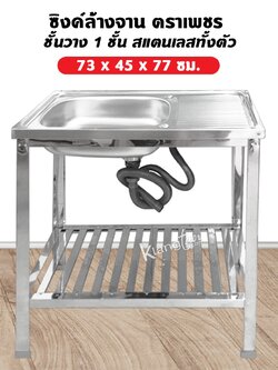 Diamond ตราเพชร ซิงค์ล้างจาน ชั้นวาง 1 ชั้น อ่างสแตนเลสทั้งตัว ขนาด 73x45x77 ซม. อ่างล้างจาน