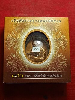 เหรียญที่ระลึก 80 พรรษา มหากษัตริย์คู่แผ่นดินสยาม เย็นศิระเพราะพระบริบาล เนื้อทองแดงซาติน ปี 2550 พร้อมกล่องเดิม (SKU-11113)