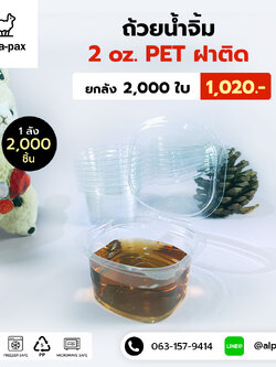 ถ้วยน้ำจิ้มฝาติด 2oz. PET (ลัง 2000ใบ)