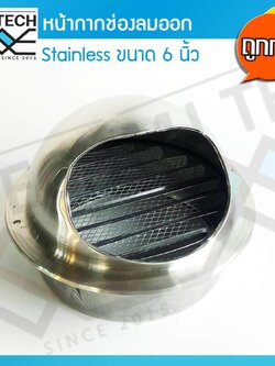 Citylights หน้ากากครอบ หน้ากากช่องลม หน้ากากระบายอากาศ สเตนเลส ขนาด 6 นิ้ว กันน้ำ กันแมลง